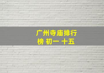 广州寺庙排行榜 初一 十五